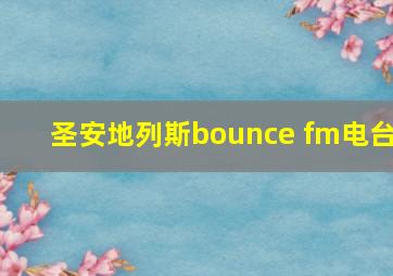 圣安地列斯bounce fm电台